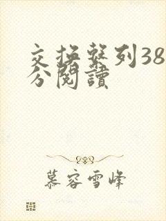 交换系列38部分阅读