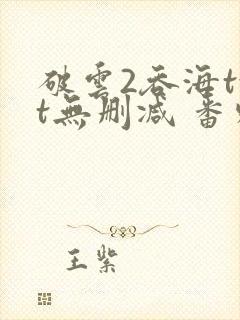 破云2吞海txt无删减 番外