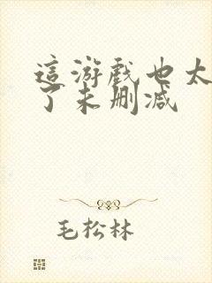 这游戏也太真实了未删减