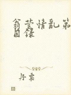 翁莹情乱第全部目录封面