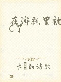 在游戏里被怪物C了