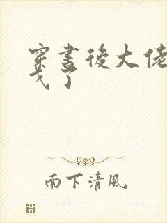 穿书后大佬们倒戈了