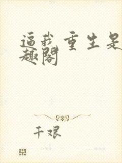 逼我重生是吧笔趣阁