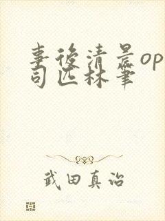 事后清晨op阿司匹林笔