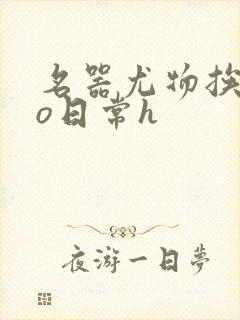 名器尤物挨cao日常h