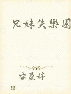 兄妹失乐园封面