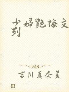 少妇艳梅交换系列