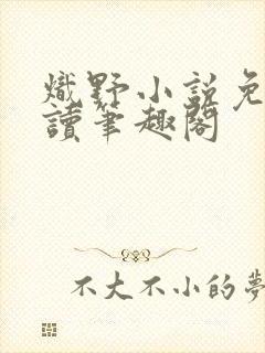 炽野小说免费阅读笔趣阁