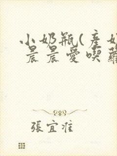 小奶瓶(产奶) 晨晨爱吃萝卜