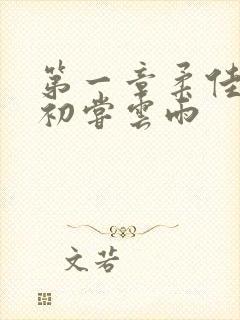 第一章柔佳少妇初尝云雨封面