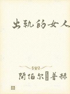 出轨的女人小说