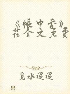 《帐中香》金银花全文免费阅读