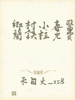 乡村小春医王淑兰铁柱免费阅读全文