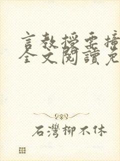 言教授要撞坏了全文阅读免费