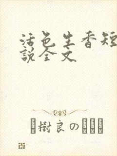 活色生香短篇小说全文