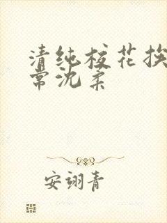 清纯校花挨脔日常沈柔