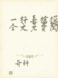 一杆长枪探幽谷全文免费阅读