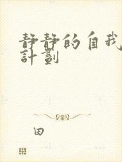 静静的自我改造计划