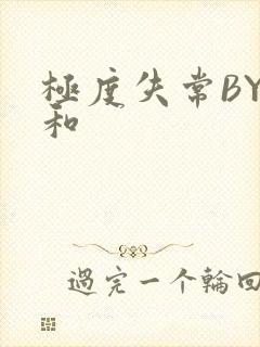 极度失常BY姜和封面