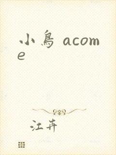 小鸟 acome