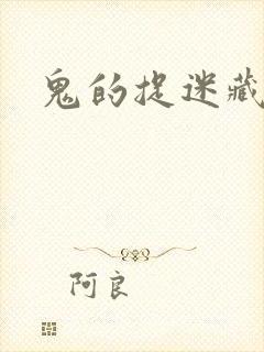 鬼的捉迷藏封面