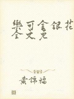 乐可金银花在线全文免