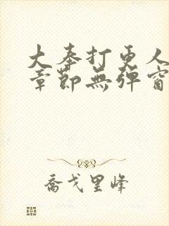 大奉打更人最新章节无弹窗笔趣阁