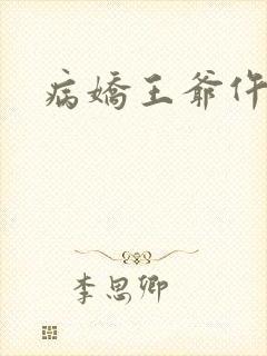 病娇王爷仵作妻