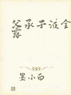 父承子液金银花露