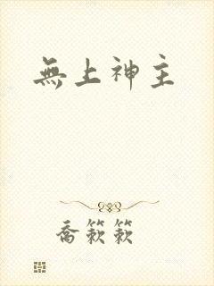 无上神主