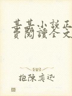 某某小说正版免费阅读全文无弹窗