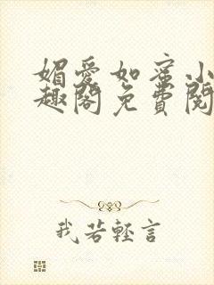 媚爱如蜜小说笔趣阁免费阅读