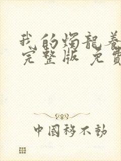 我的烛龙养父画完整版 免费阅读