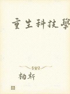 重生科技学霸封面