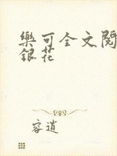 乐可全文阅读金银花