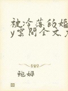 被冷落的婚姻by云间全文免费笔趣阁