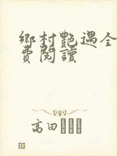 乡村艳遇全文免费阅读