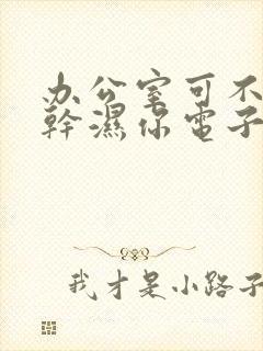 办公室可不可以干湿你电子书封面