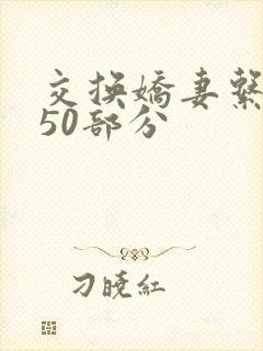 交换娇妻系列150部分