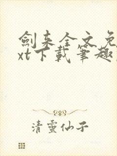 剑来全文免费txt下载笔趣阁