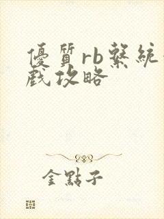 优质rb系统游戏攻略