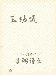王幼仪封面