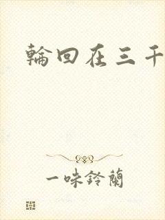 轮回在三千世界