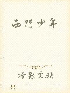 西门少年