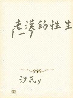 老汉的性生生活1一7封面