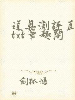 道具测评直播间txt笔趣阁封面