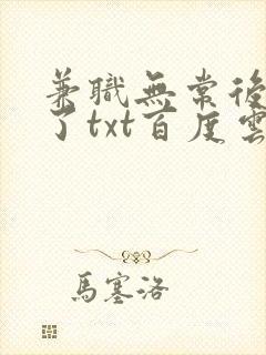 兼职无常后我红了txt百度云