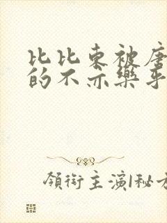 比比东被唐三桶的不亦乐乎