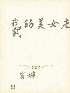 我的美女老师下载封面