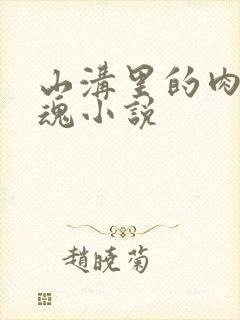 山沟里的肉体销魂小说